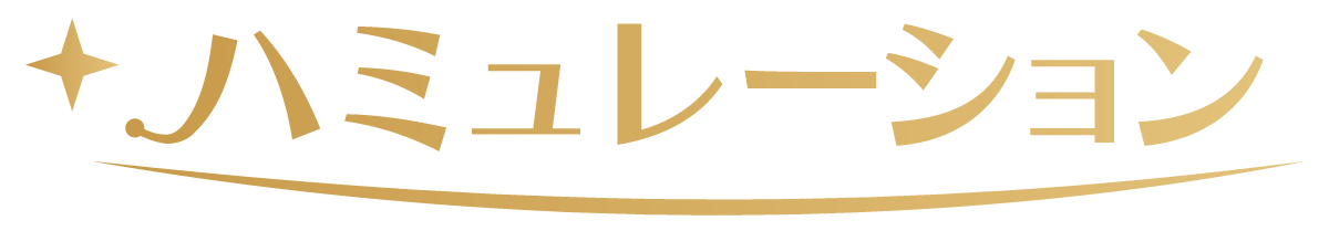 ハミュレーション